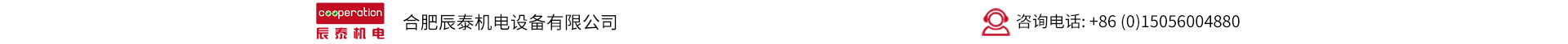 合肥辰泰機電設備有限公司